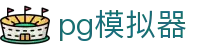 PG模拟器 - PG游戏官网免费在线试玩